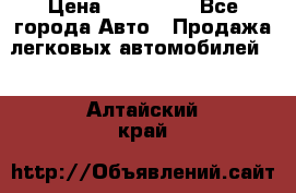  › Цена ­ 320 000 - Все города Авто » Продажа легковых автомобилей   . Алтайский край